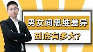 男女思維的差異究竟在哪里？深入瞭解男人的“腦回路”，更懂男人心/情感/恋爱