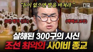 [#벌거벗은한국사] (60분) "내가 곧 신이오" 300명 이상의 신도들을 살해한 사이비 교주의 정체  종교의 탈을 쓴 조선 최악의 범죄 집단 '백백교'