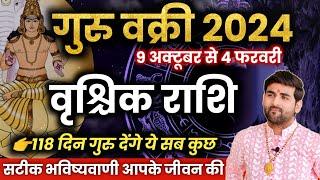 वृश्चिक राशि पर गुरु वक्री का प्रभाव 2024-2025 सटीक भविष्यवाणी | Vrishchik Rashi | by Sachin kukreti