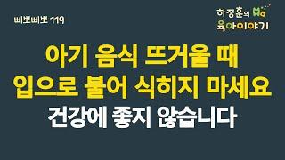 #781 아기 음식 뜨거울 때 입으로 불어 식히지 마세요. 건강에 좋지 않습니다: 소아청소년과 전문의, 삐뽀삐뽀119소아과저자