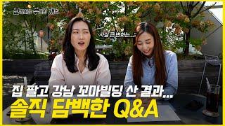 집 팔고 20억으로 강남 꼬마빌딩 매입! 솔직 Q&A (임대료로 이자내도 남을까?!)