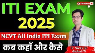 ITI Exam 2025 कब कहाँ और कैसे होगे