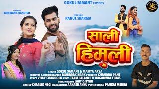 Saali Himuli |Gokul Samant | Mamta Arya | Latest Kumaoni Song | Bhawana Kandpal | Rahul Sharma