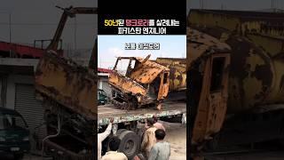 50년된 탱크로리를 새차로 재탄생시키는 파키스탄 엔지니어