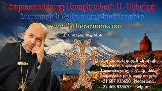 ԵՀՈՎԱՅԻ ՎԿԱՆԵՐ ԱՂԱՆԴԸ -4 / QAROZNER / հոգևոր քարոզներ / hogevor karozner / hogevor qaroz