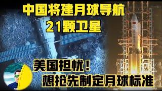 中国将建月球导航系统21颗绕月卫星，美国想抢先制定“月球标准”来制衡中国！花4.5亿美元月球车项目终止！钱都打水漂了！（2024）@laofangDDD