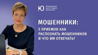 5 приемов телефонных мошенников: как распознать развод, что отвечать мошеннику? Юрист консультирует.