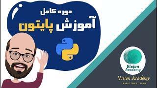 Python Tutorial (Farsi) - آموزش کامل برنامه نویسی پایتون در 3 ساعت - #پایتون