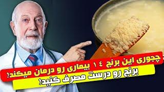 تمام عمر اشتباه برنج می پختید! ولی گر اینطور پخته شود چه فوایدی برای بدن دارد؟