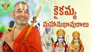 Mother Kaika’s Secret Plan to Help Lord Rama | Ramayana Stories | Chinna Jeeyar Swamy Pravachanam