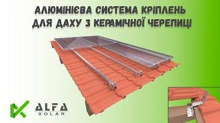 Інструкція з монтажу системи кріплень сонячних панелей на покрівлю з керамічної черепиці.