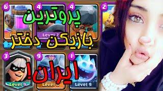 3M with girl player بازی بهترین کلشر دختر ایران | کلش رویال - Clash Royale