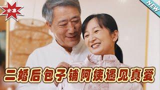 【大結局完整版】《二婚後包子鋪阿姨遇見真愛》第1~41集#短剧#霸道总裁#爱情 #都市 #女频#甜宠剧#玄幻剧场#short drama#chinesedramaengsub