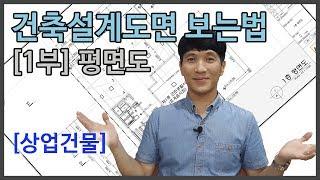 건축설계도면 보는 법 1부-평면도 (상업용 건물) 집 짓기 필수영상!! 상가, 사옥, 근생 등