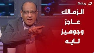 "جوميز تايه وعلى ماهر تلاعب بيه".. عمرو الدردير يفتح النــار على مجلس الزمالك بعد الخسارة من المصري