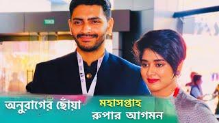 রুপা ফিরে এসে সবাইকে সবকিছু জানালো Anurager Choya Rupa reveals everything