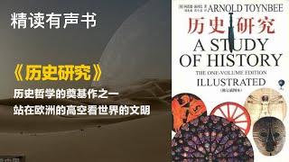 站在欧洲的高空看世界的文明 - 《历史研究》历史哲学的奠基作之一