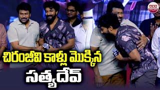 చిరంజీవి కాళ్లు  మొక్కిన సత్యదేవ్ | Chiranjeevi's feet planted by Satya Dev | ABN