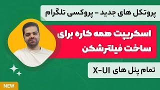 اسکریپت همه کاره برای ساخت فیلترشکن (پروتکل های جدید و پروکسی تلگرام و تانل و…)