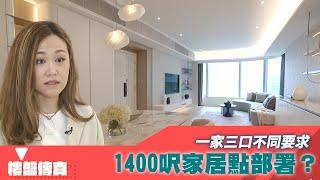 樓盤傳真｜一家三口不同要求 1400呎家居點部署？｜設計廊｜HOY資訊台｜有線新聞