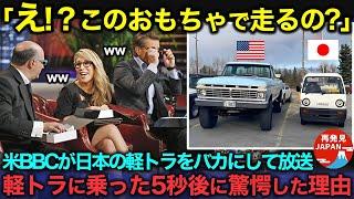 【海外の反応】「この車はおもちゃでしょ？ww」日本の軽トラックをバカにするアメリカ人が運転した結果…運転して5秒で驚愕した理由