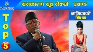 केन्द्रबिन्दु टप ५ समाचार २०७६\११\०१ | Top 5 Kendrabindu news, 13 February 2020