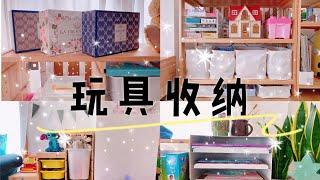 日本小户型儿童玩具收纳分享 | Toy Organization | 和我一起收纳