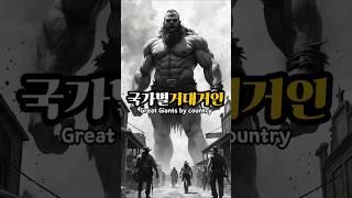 국가별 거대거인 Great Giants by country #ai #국가별 #giant