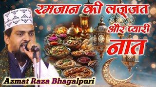 Azmat Raza Bhagalpuri | Ramzan Ki Lazzat Aur Ye Pyari Naat