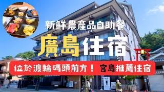 【廣島旅遊住宿】宮島棧橋步行1分鐘！房間大還有按摩椅！吐司也太好吃了吧！｜來宮島住一晚吧！飯店開箱