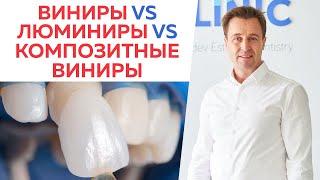 Виниры VS Люминиры: что выбрать? / В чем разница виниров, люминиров и композитных виниров