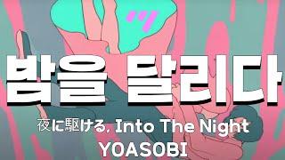 [일본어노래방] 밤을 달리다 (夜に駆ける) - YOASOBI 「한국어 & 일본어」