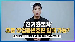 영업용넘버/1톤화물차/전기화물차 영업용번호판/지입 임대넘버 가능?