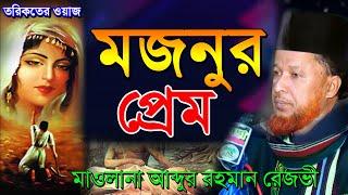 লাইলি মজনুর প্রেম কাহিনী | মাওলানা আব্দুল রহমান রেজভী | Mridha HD Media | abdul rahman rizvi waz