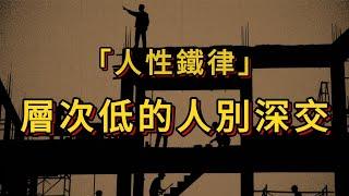 社交中越不在乎越被尊重，層次低的人別深交（人性鐵律揭祕）