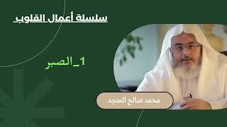 1_الصبر | سلسلة أعمال القلوب | محمد صالح المنجد