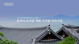 국가지정 회화문화유산 연구 프로젝트: 부석사 조사당 벽화 디지털 아카이빙