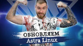 Как обновить Linux Astra? Установка последних обнов безопасности