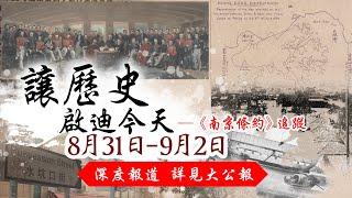 讓歷史啟迪今天—《南京條約》追蹤