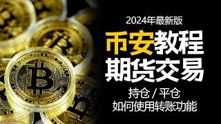 币安使用方法：期货交易，币安期货交易仓位，结束期货交易的方法，止损止盈设置方法，获得20%手续费折扣的方法，划转功能使用方法