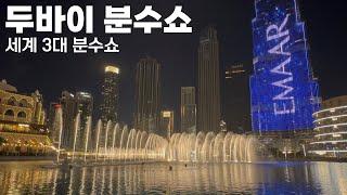 (4K HDR) 두바이 분수쇼 | 부르즈 할리파 - 아랍에미리트 | 유럽기차여행[3-1]