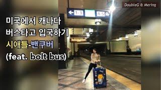 미국에서 캐나다 버스타고 입국하기! 시애틀에서 밴쿠버 Bolt Bus