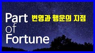 파트오브포춘(Part of Fortune) - 행운과 번영의 지점 /포르투나