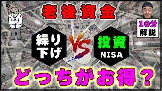 「約10分で解説」70歳まで年金を繰り下げるか？それとも新NISAで投資するか？