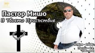 Пастор Мишо - В Твоето Присъствие (Песен 14 -Албум 2008г. )  Pastor Misho - V Tvoeto Prusustvie