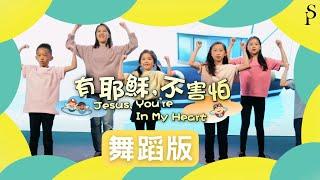 【有耶穌，不害怕 Jesus, You're In My Heart】舞蹈版 - 讚美之泉兒童敬拜讚美 (12)