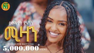 Nati TV - Selamawit Yohannes l {mizan | ሚዛን} - New Tigrigna Music 2025 [Official Video]