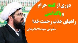 راههای جذب رحمت خدا | دوری از لقمه حرام و پاکدامنی | سخنرانی حجت الاسلام عالی