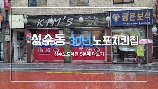 서울노포식당 성수동 노포치킨  바싹함에 임플란트 각오해야하는집