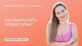 Как вырастить новые зубы?